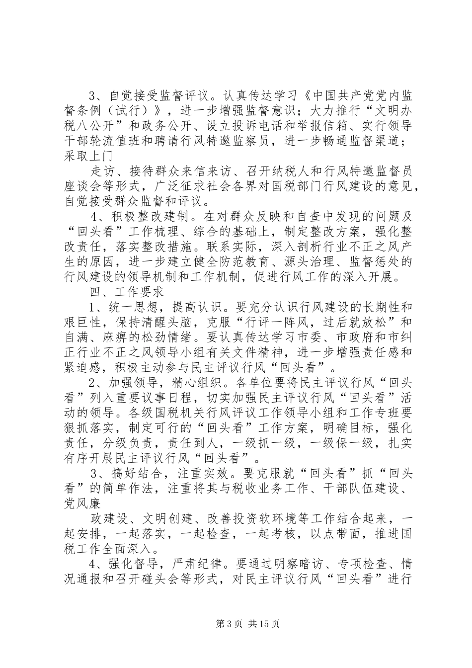 行评回头看实施方案_第3页