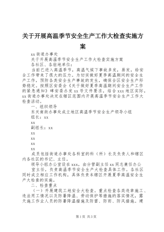 关于开展高温季节安全生产工作大检查实施方案