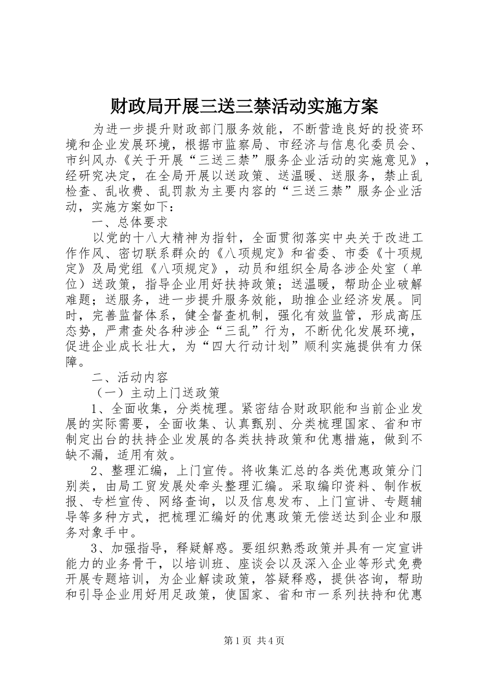 财政局开展三送三禁活动实施方案_第1页