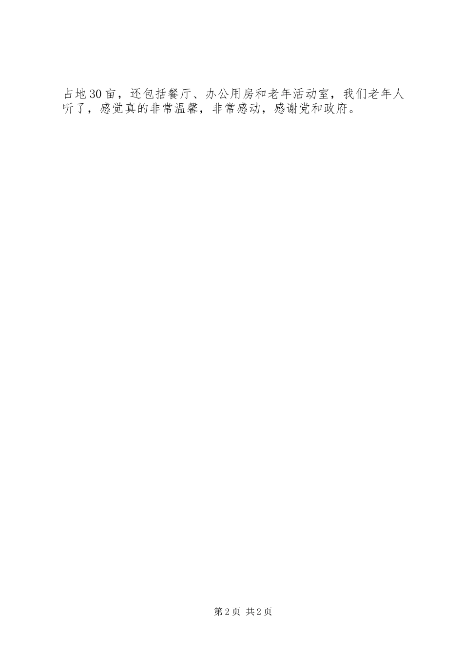 敬老院院长在民生工作会发言稿_第2页