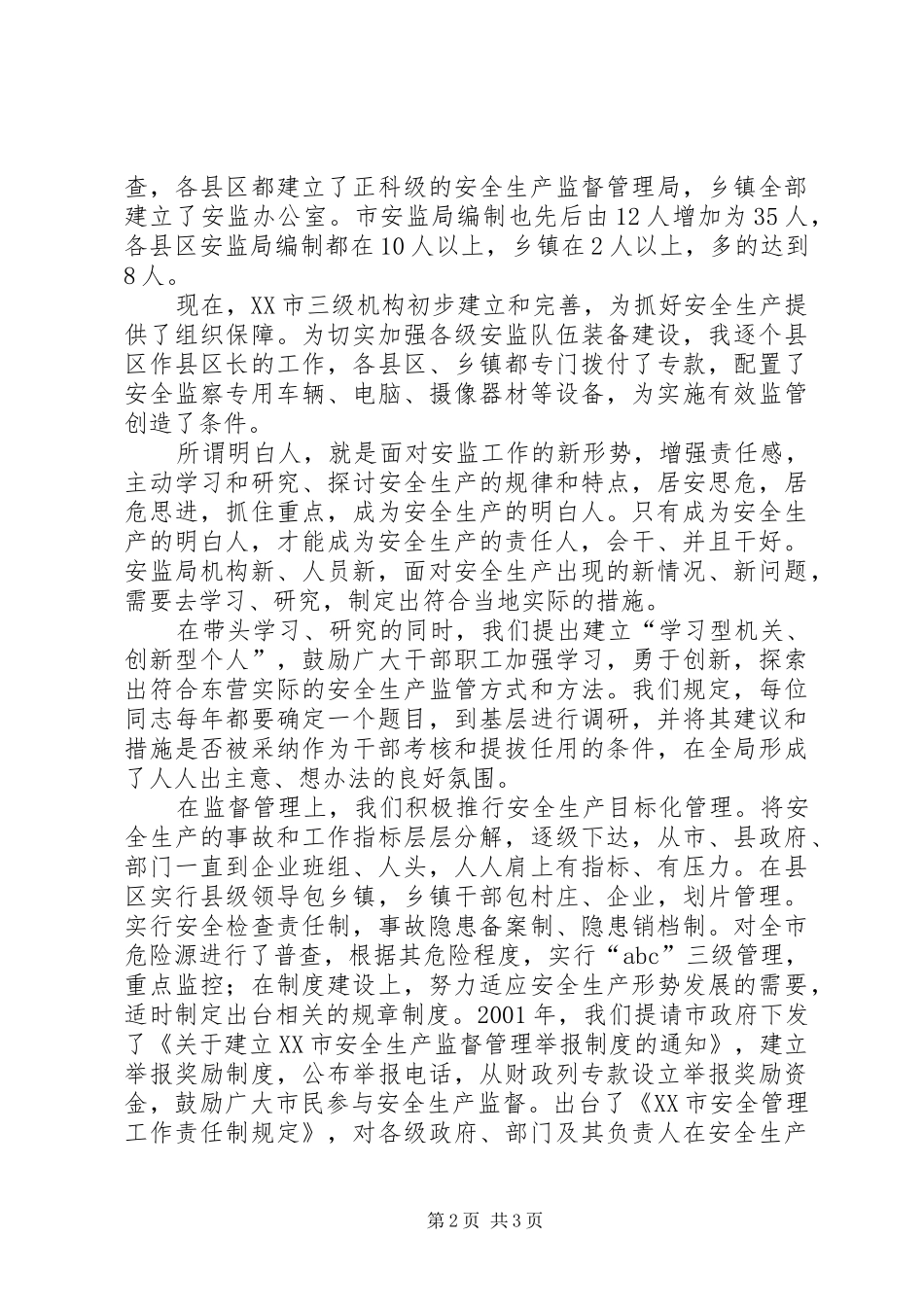 安监局长关于安全生产发言稿范文_第2页