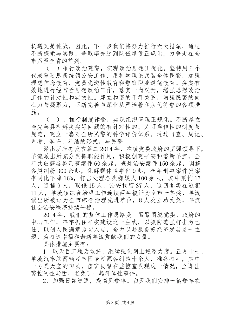 派出所工作表态发言材料提纲两篇_第3页