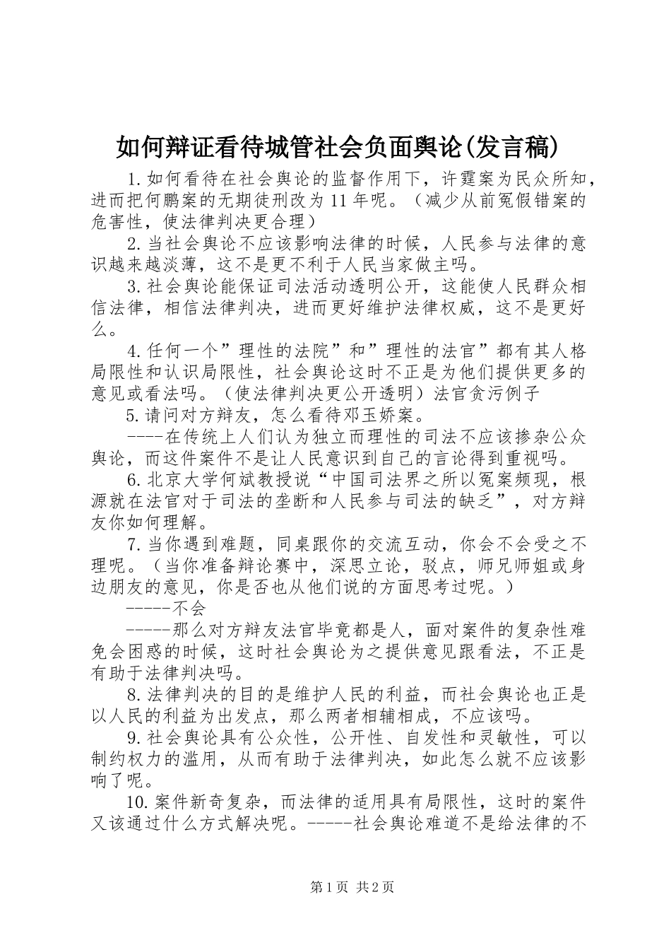 如何辩证看待城管社会负面舆论(发言稿范文)_第1页