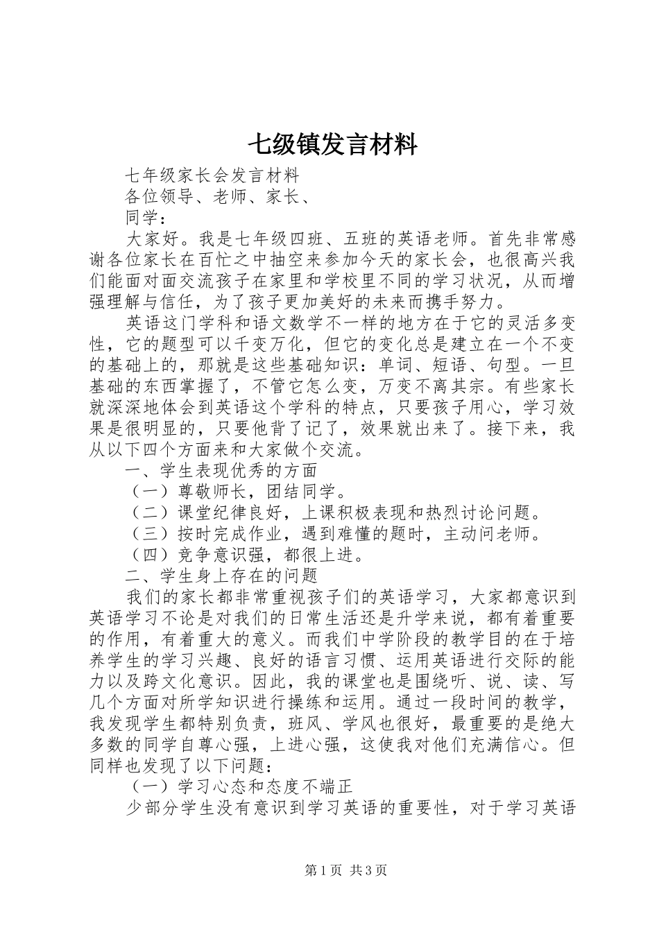 七级镇发言材料致辞_第1页