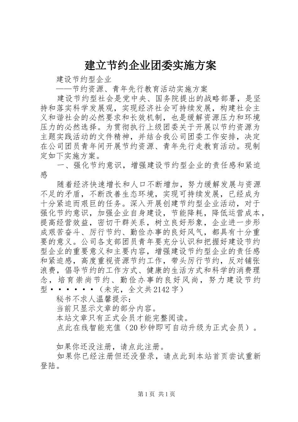 建立节约企业团委实施方案_第1页