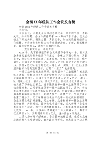 全镇XX年经济工作会议发言
