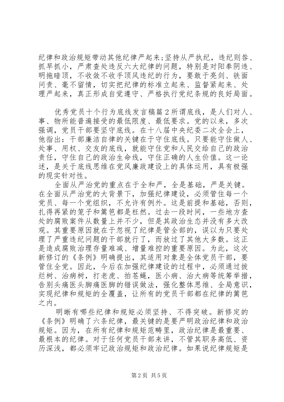 优秀党员十个行为底线发言_第2页