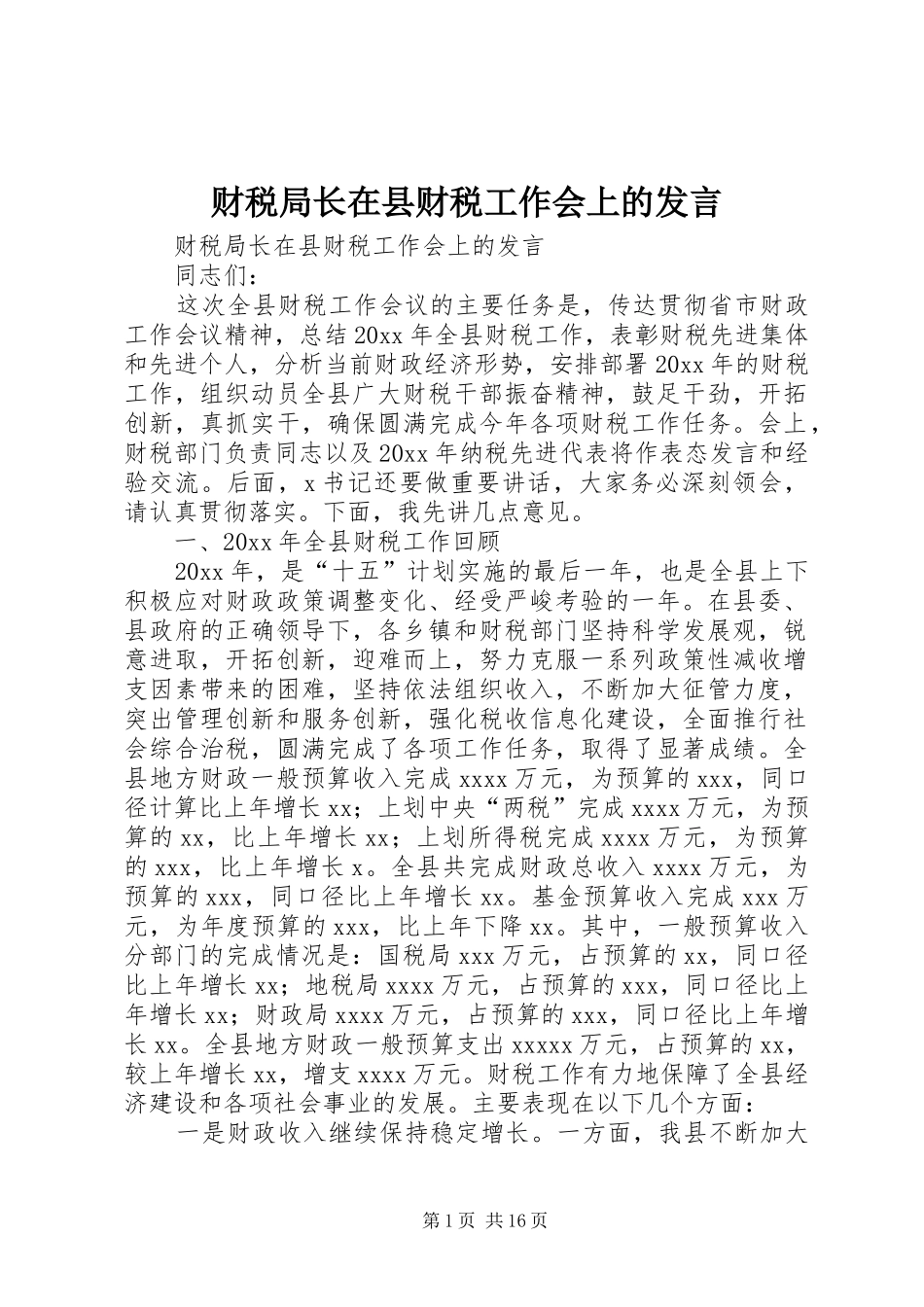 财税局长在县财税工作会上的发言稿_第1页