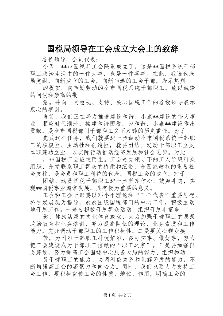 国税局领导在工会成立大会上的演讲致辞范文_第1页