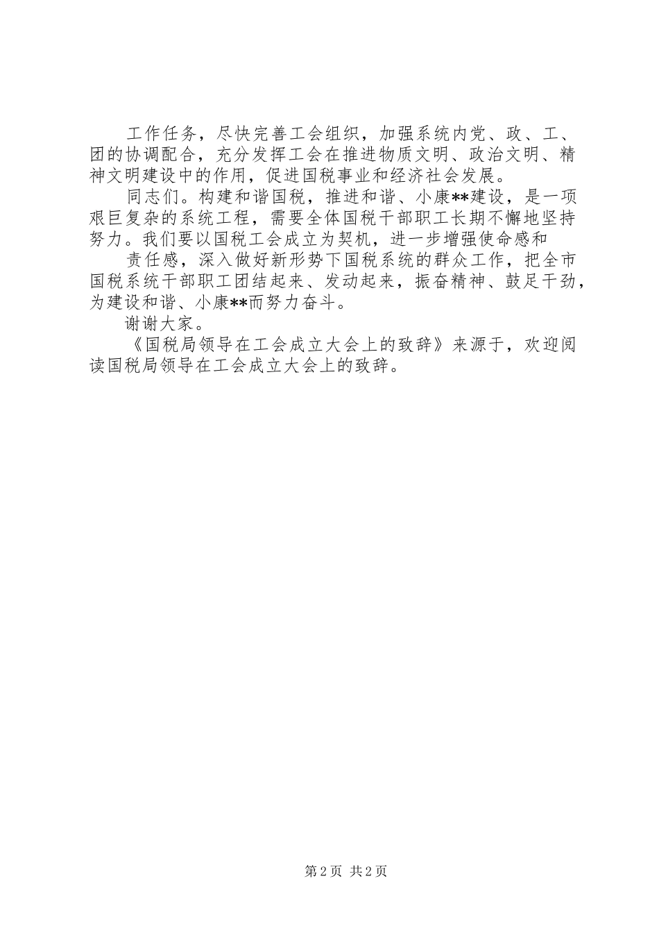 国税局领导在工会成立大会上的演讲致辞范文_第2页