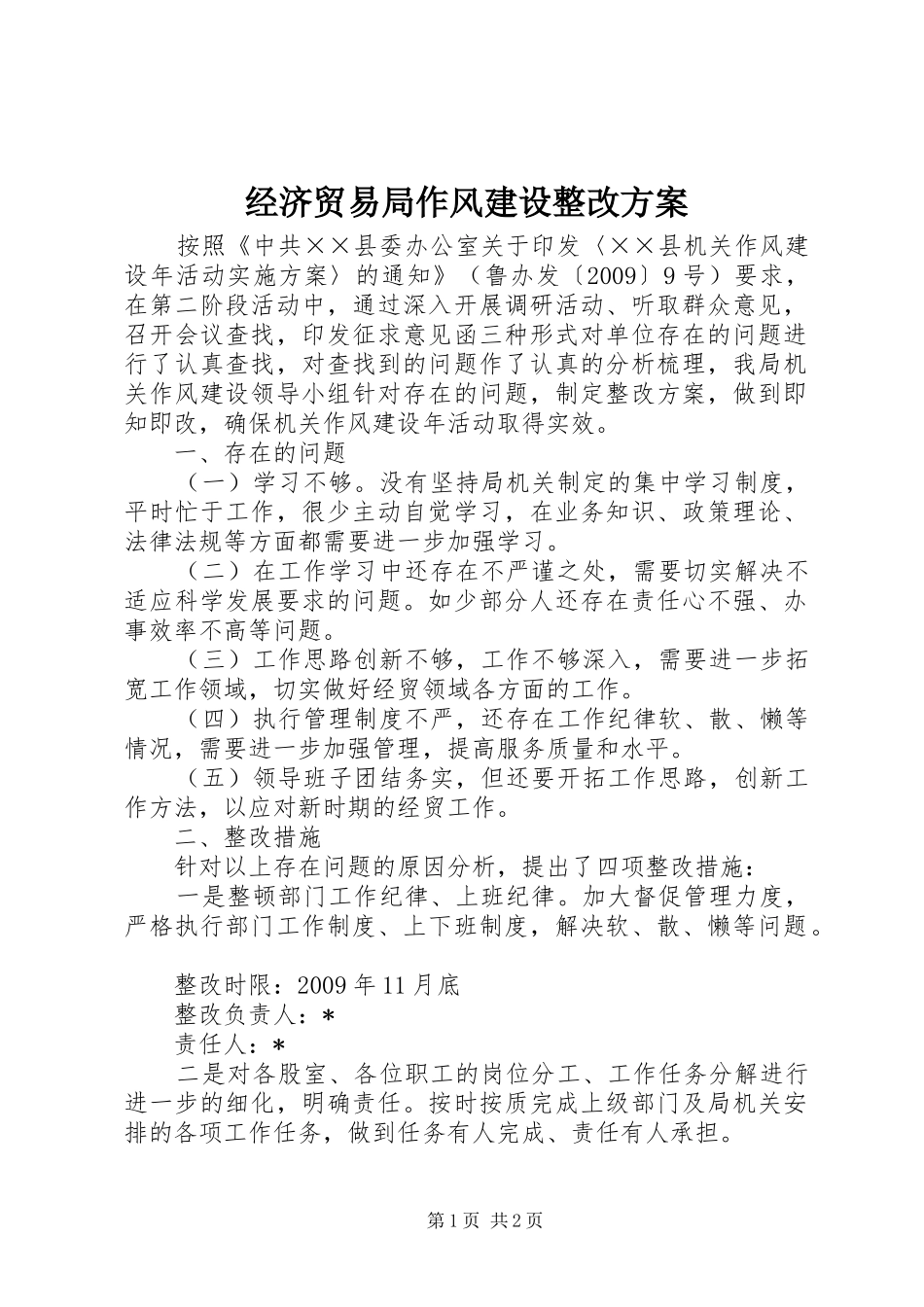 经济贸易局作风建设整改方案_第1页