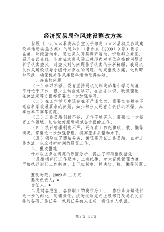 经济贸易局作风建设整改方案