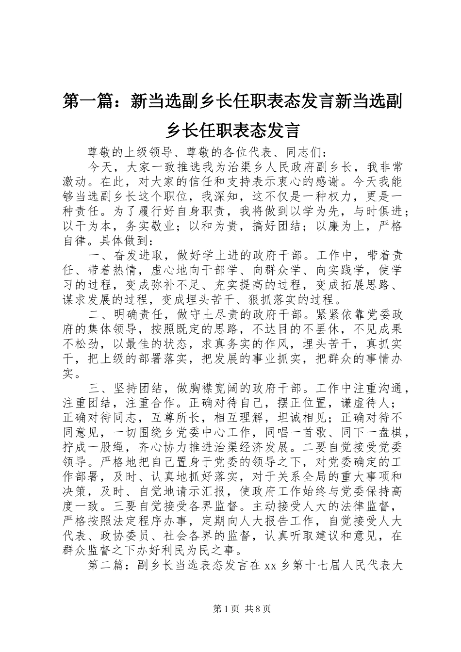 第一篇：新当选副乡长任职表态发言稿新当选副乡长任职表态发言稿_第1页