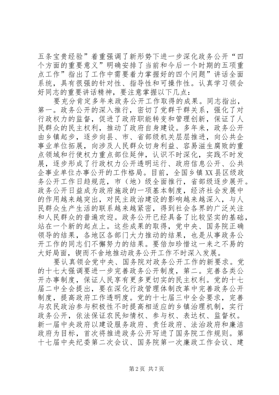 政务公开经验交流会发言_第2页