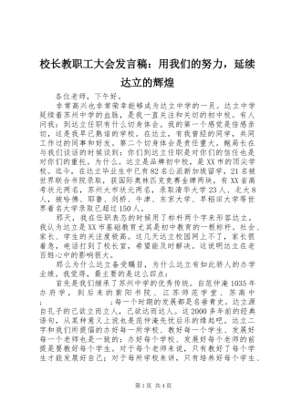 校长教职工大会发言：用我们的努力，延续达立的辉煌