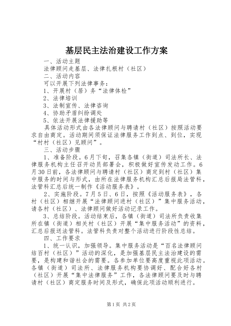 基层民主法治建设工作方案_第1页