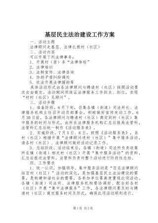 基层民主法治建设工作方案