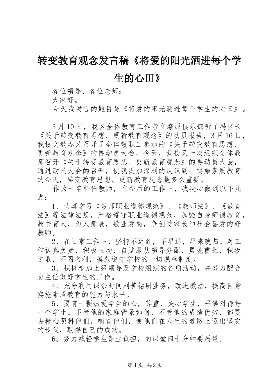 转变教育观念发言《将爱的阳光洒进每个学生的心田》_第1页