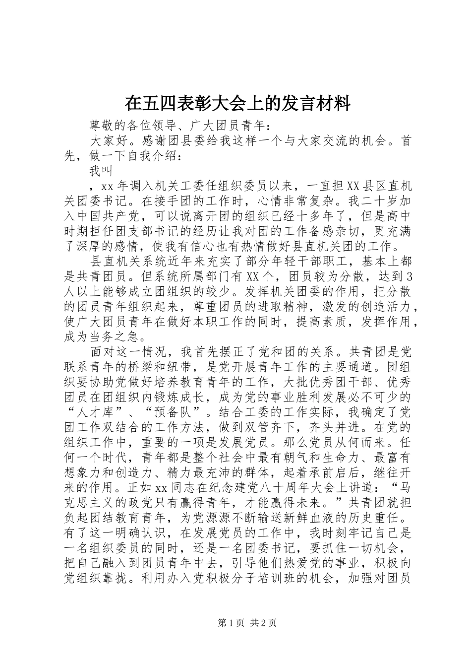 在五四表彰大会上的发言材料致辞_第1页