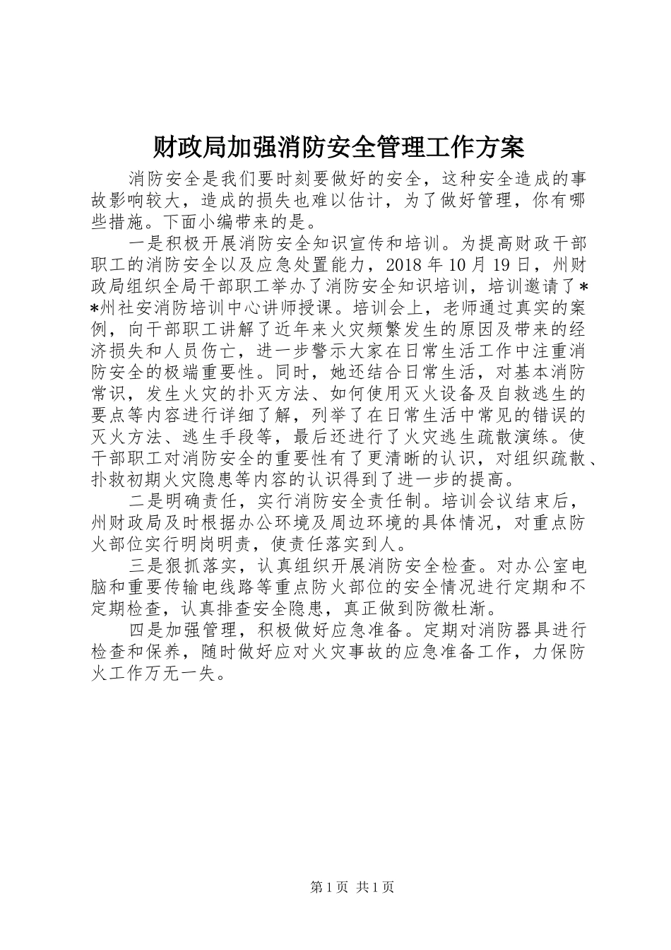 财政局加强消防安全管理工作方案_第1页