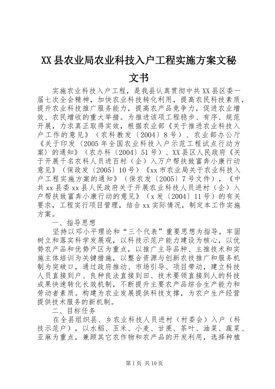 XX县农业局农业科技入户工程实施方案文秘文书_第1页