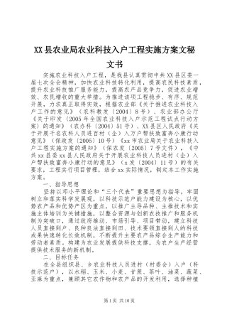 XX县农业局农业科技入户工程实施方案文秘文书