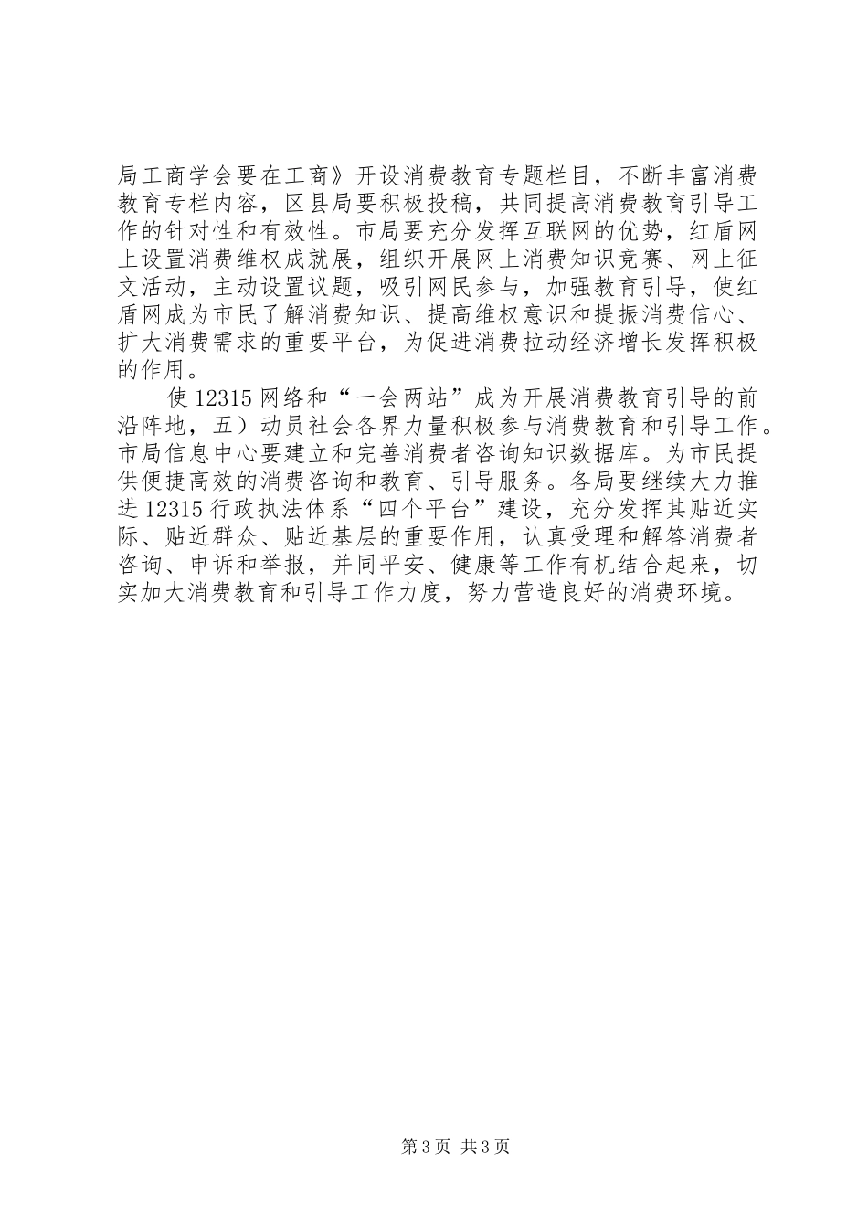 工商局优化消费教育实施方案_第3页
