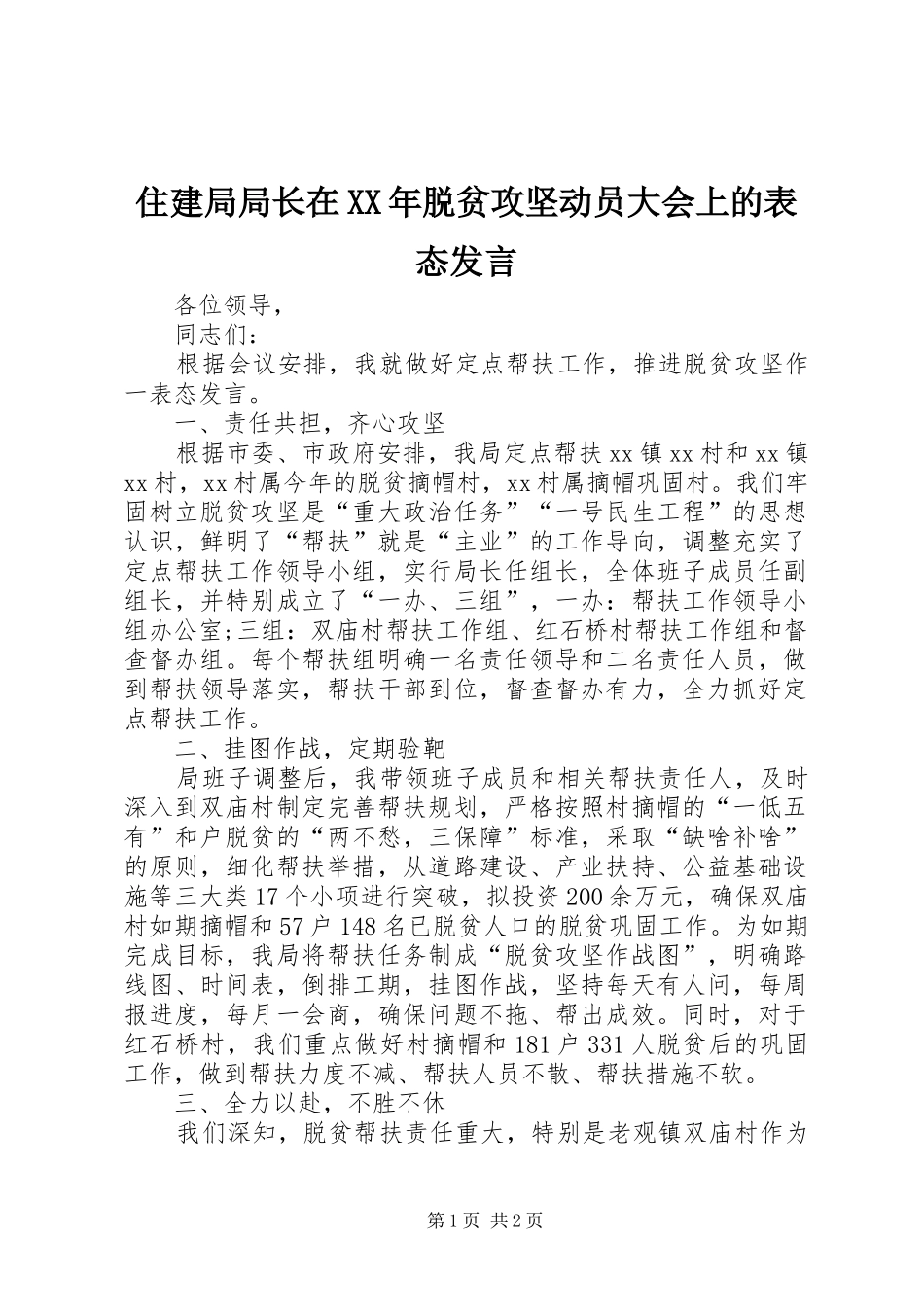 住建局局长在XX年脱贫攻坚动员大会上的表态发言稿_第1页