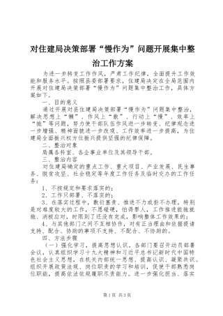 对住建局决策部署“慢作为”问题开展集中整治工作方案