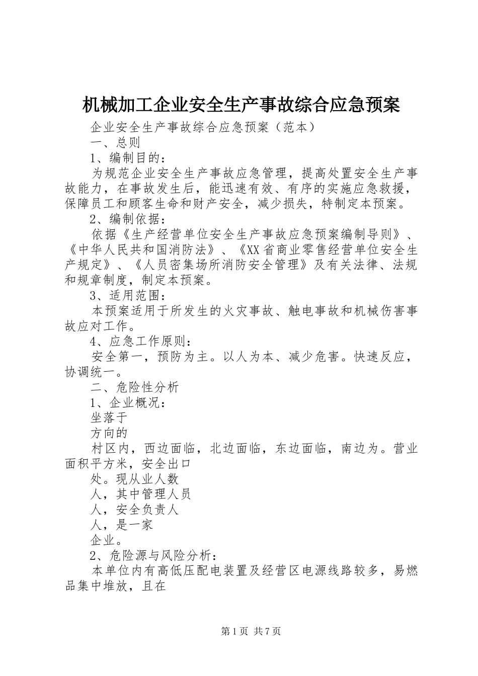 机械加工企业安全生产事故综合应急预案_第1页