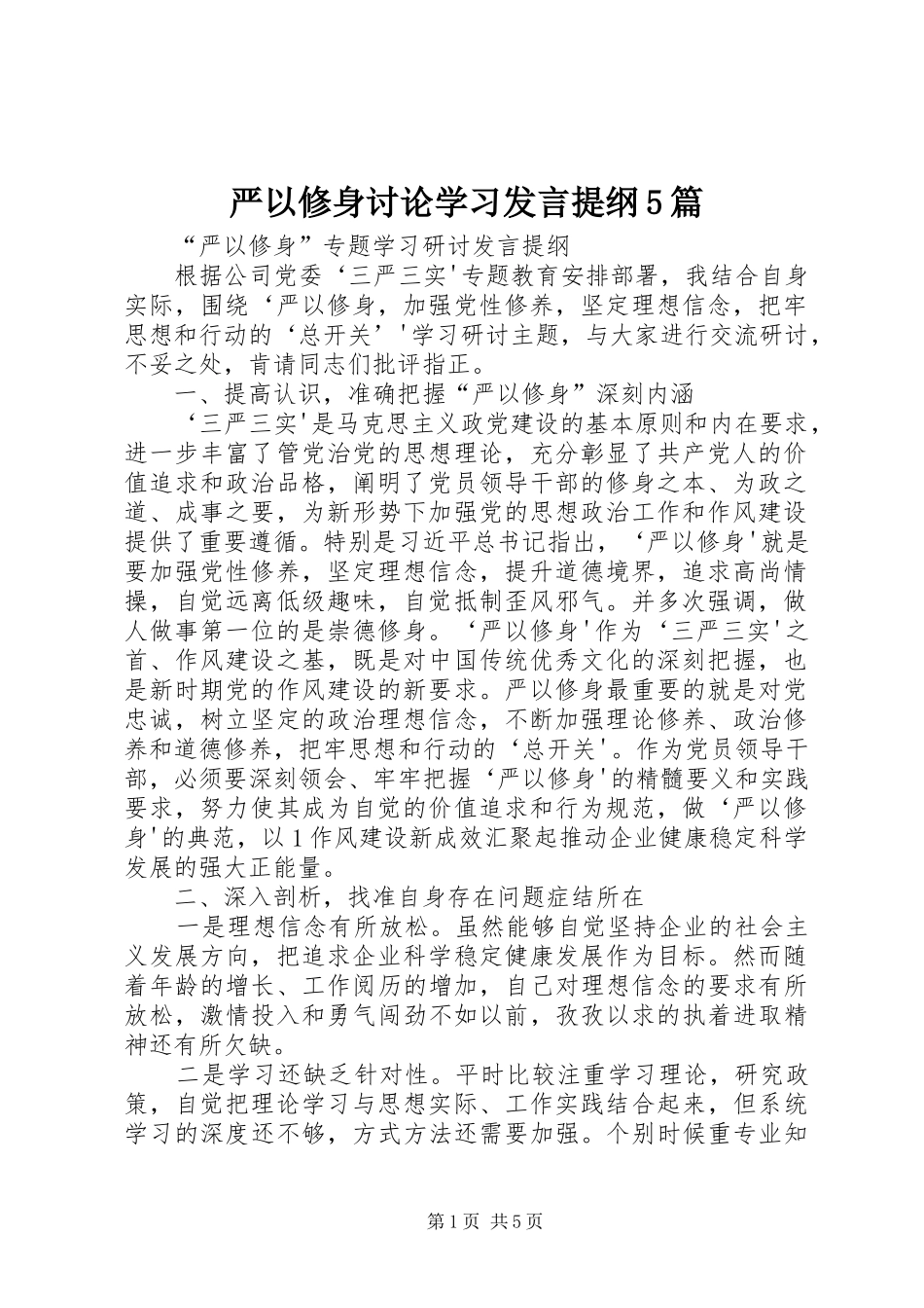 严以修身讨论学习发言材料5篇(4)_第1页