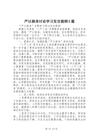严以修身讨论学习发言材料5篇(4)