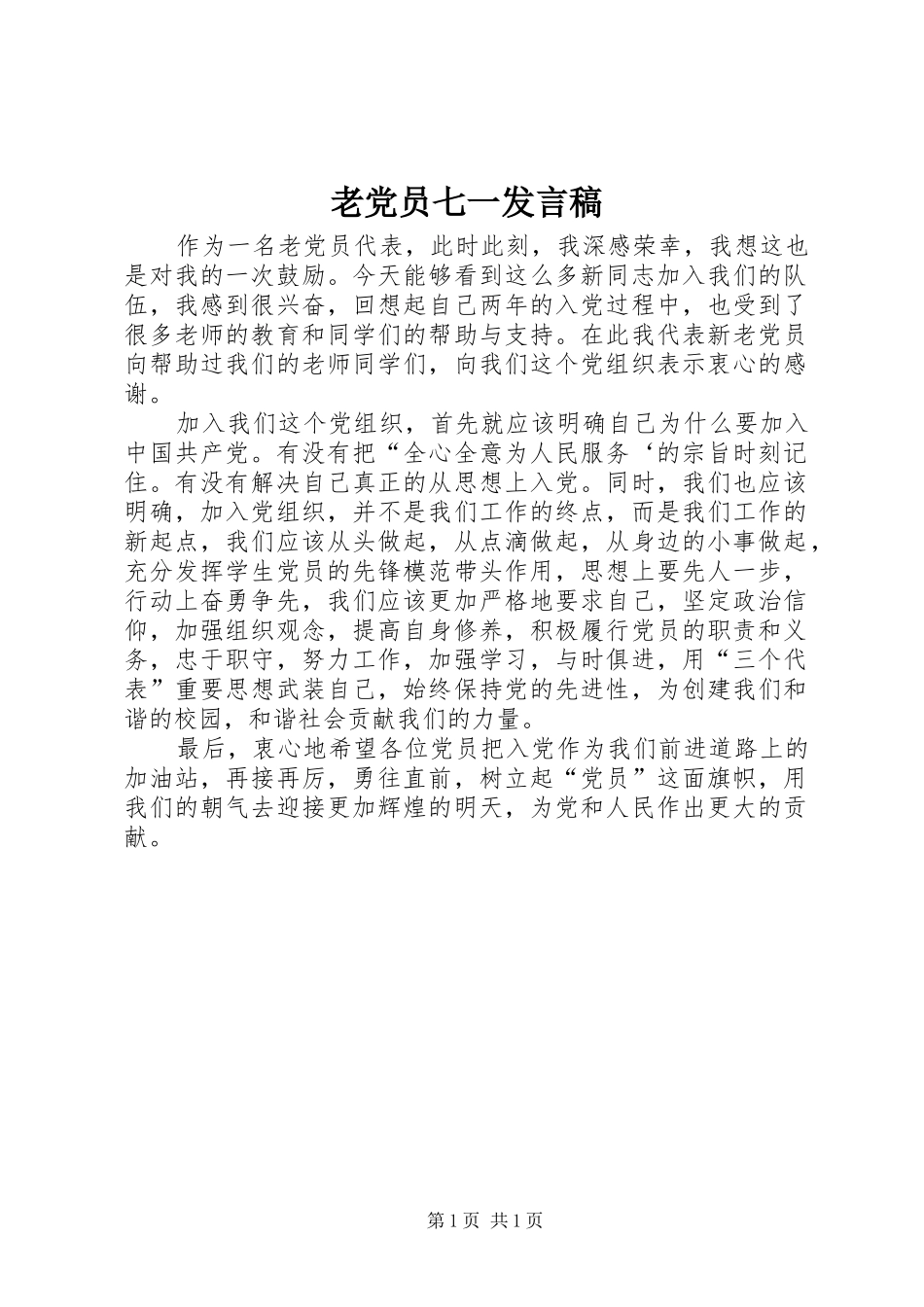 老党员七一发言稿范文_1_第1页