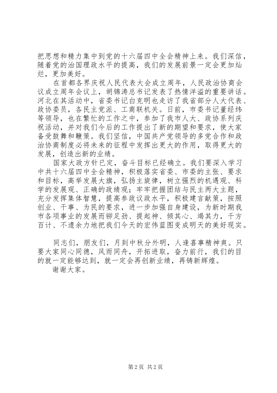 在市中秋节茶话会上的致辞稿_第2页