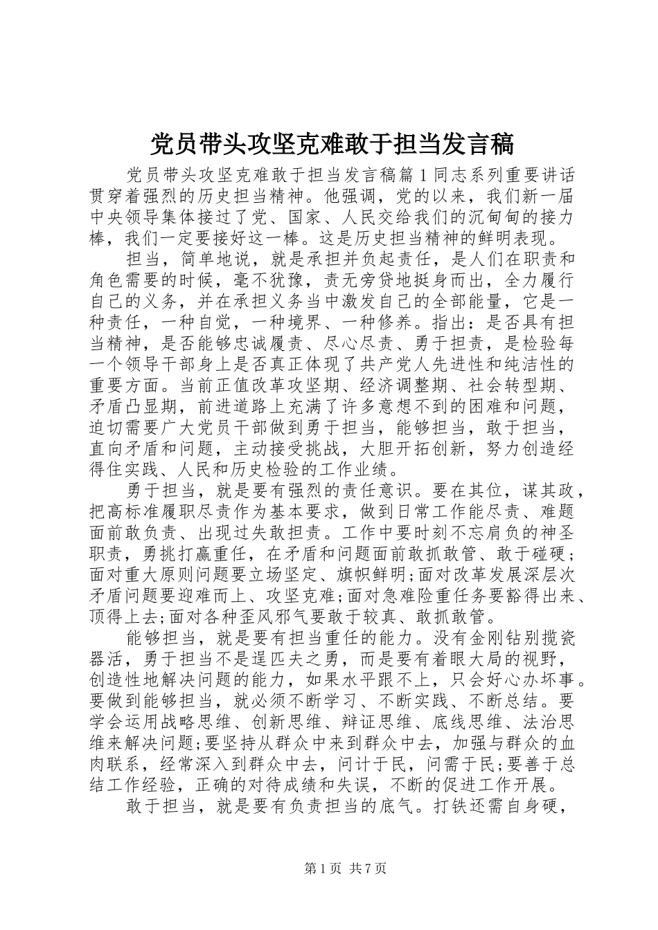党员带头攻坚克难敢于担当发言_第1页