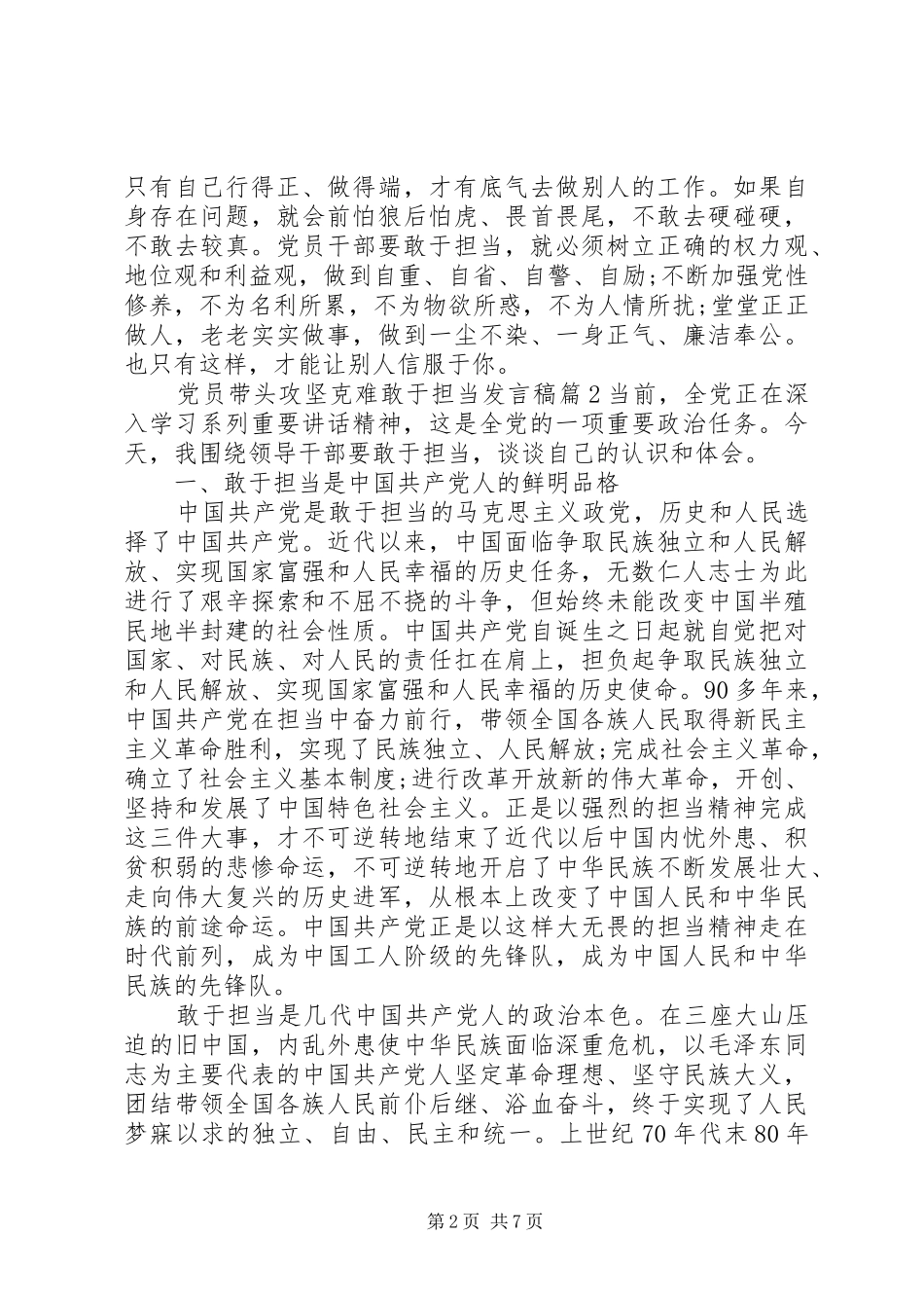 党员带头攻坚克难敢于担当发言_第2页