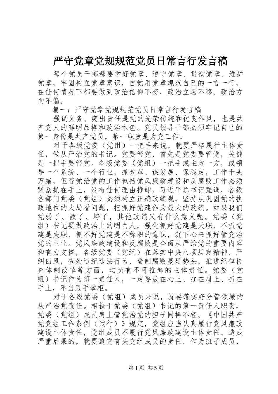 严守党章党规规范党员日常言行发言_第1页