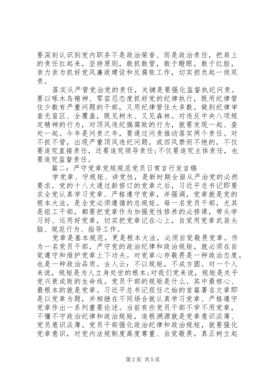 严守党章党规规范党员日常言行发言_第2页