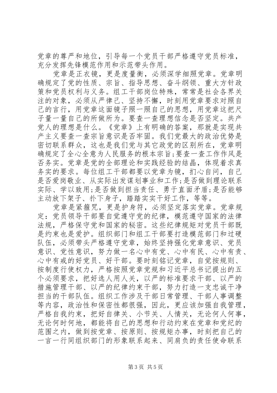 严守党章党规规范党员日常言行发言_第3页