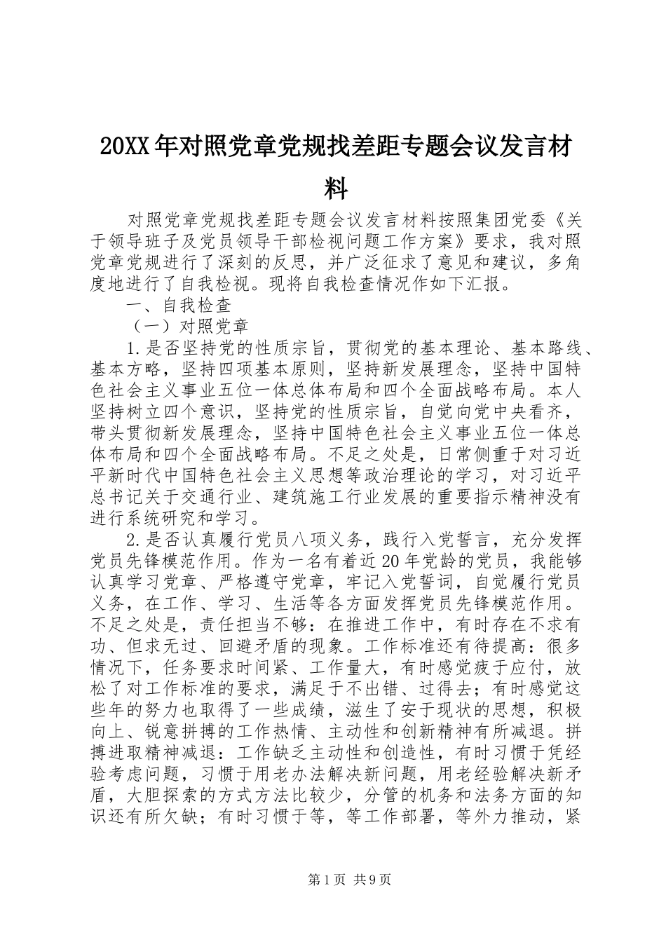 20XX年对照党章党规找差距专题会议发言材料致辞_第1页