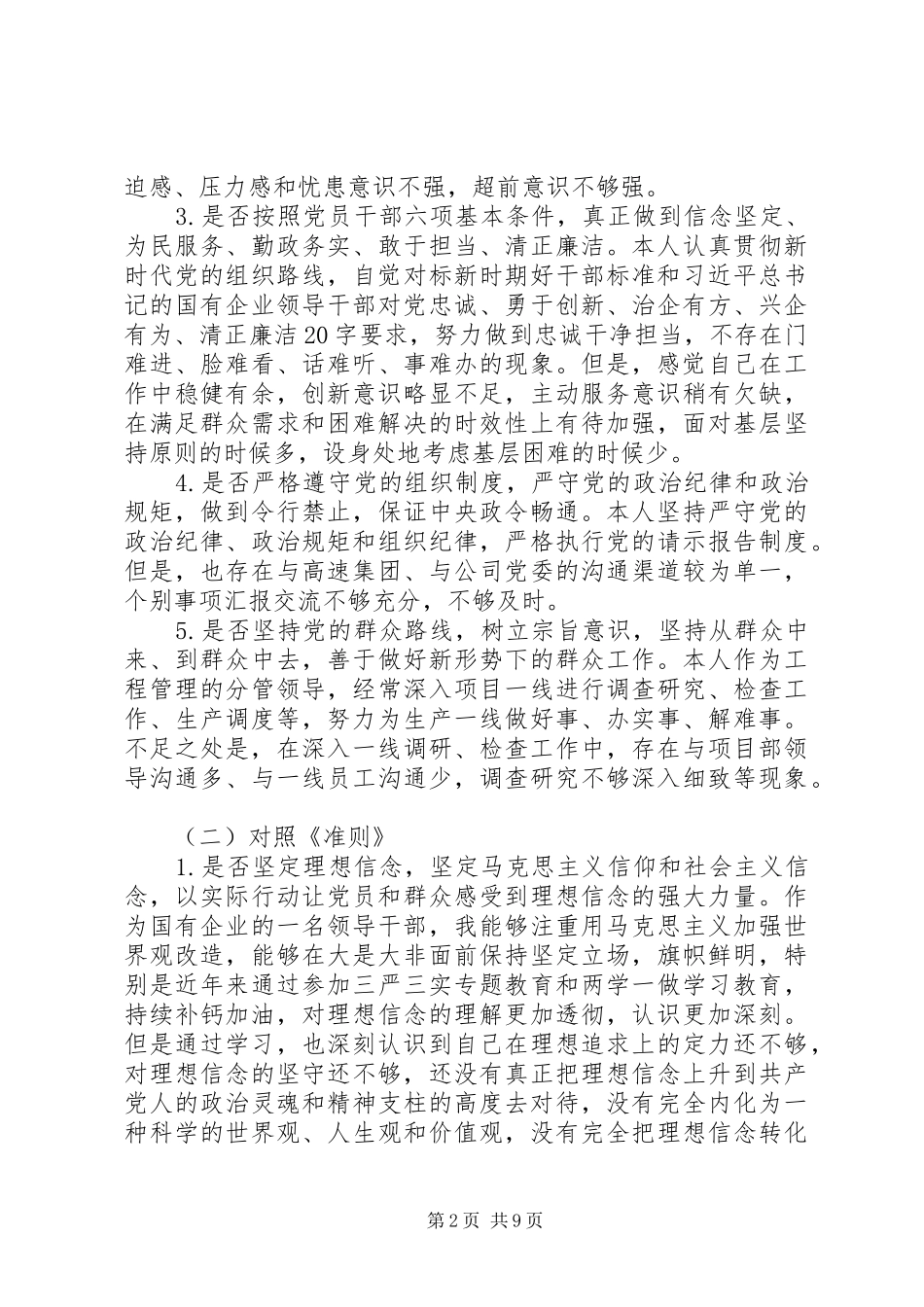 20XX年对照党章党规找差距专题会议发言材料致辞_第2页