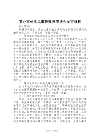 某办事处党风廉政建设座谈会发言材料提纲