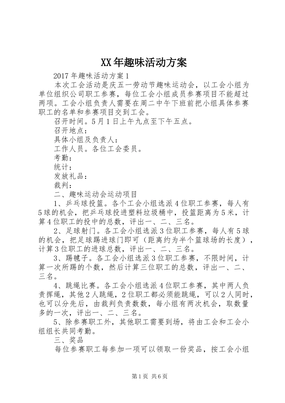 XX年趣味活动方案_第1页