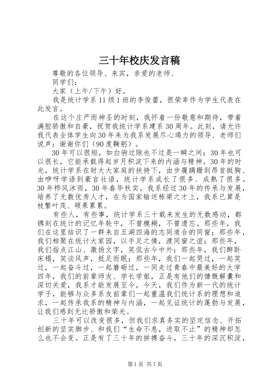三十年校庆发言_第1页