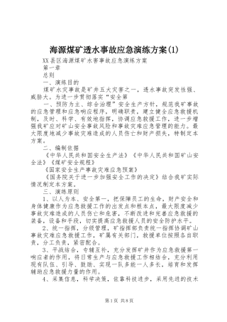 海源煤矿透水事故应急演练方案(1)