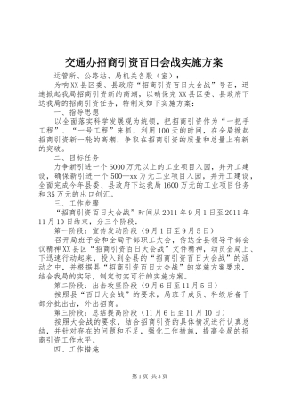 交通办招商引资百日会战实施方案