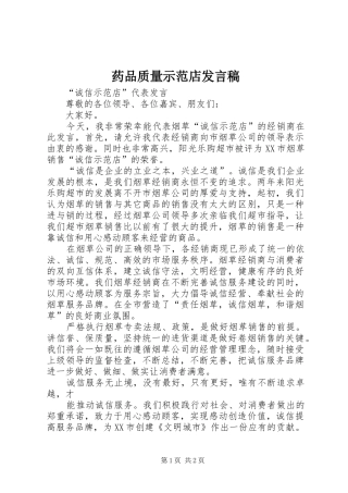 药品质量示范店发言稿范文