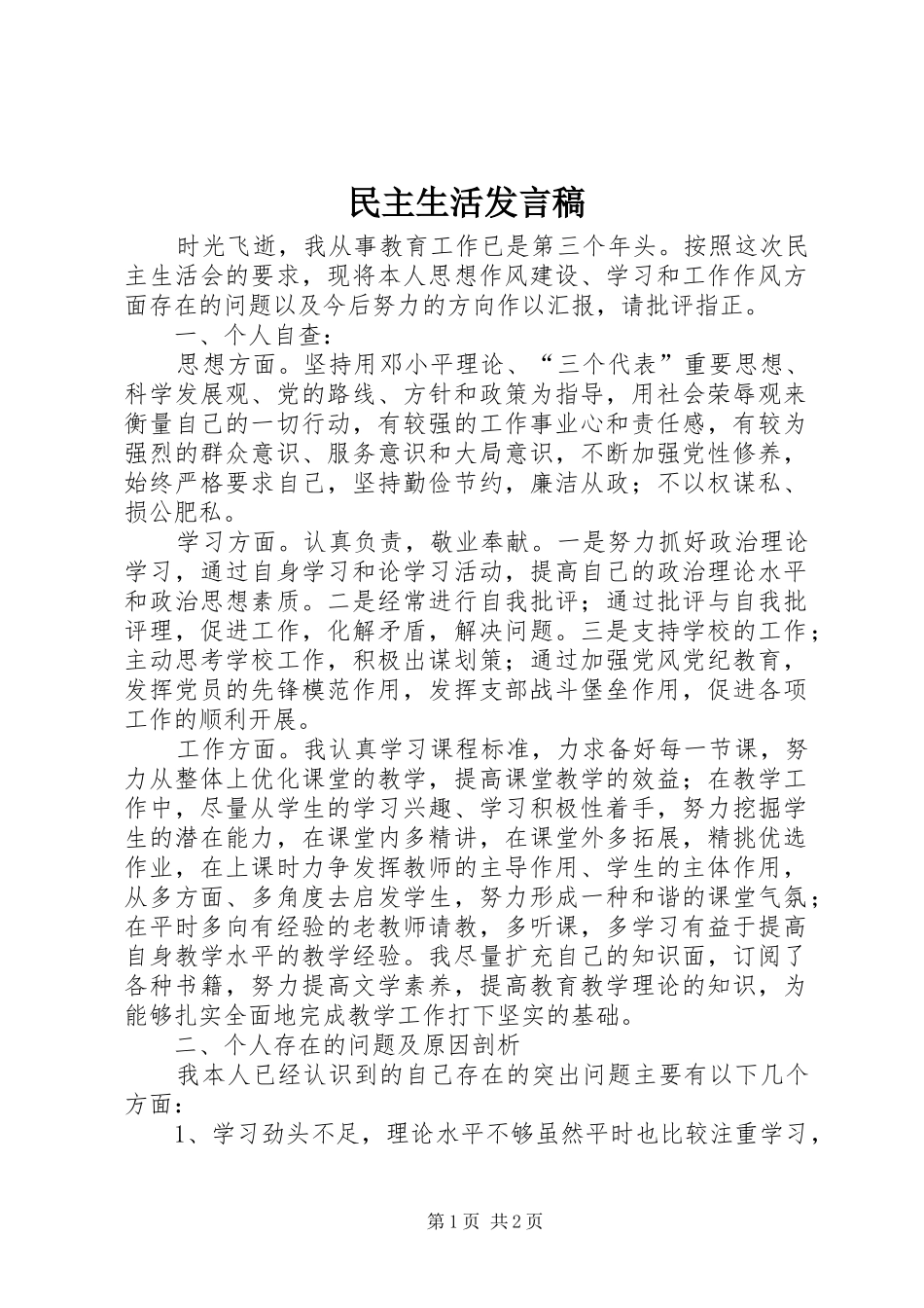民主生活发言稿范文_第1页