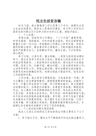 民主生活发言稿范文