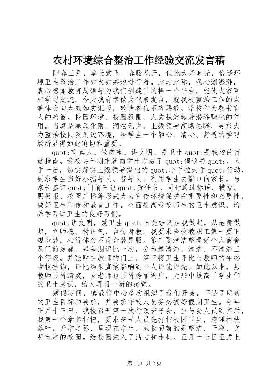 农村环境综合整治工作经验交流发言_第1页